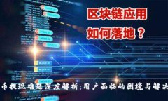 虚拟币提现难题深度解析：用户面临的困境与解