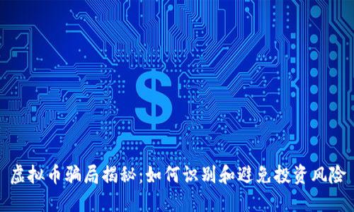 虚拟币骗局揭秘：如何识别和避免投资风险