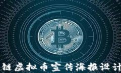 区块链虚拟币宣传海报设计指南
