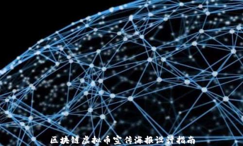 
区块链虚拟币宣传海报设计指南