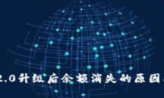 Tokenim 2.0升级后余额消失的原因及解决