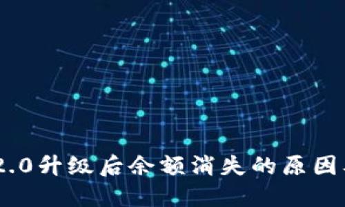 Tokenim 2.0升级后余额消失的原因及解决办法