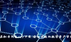 SHIB虚拟币钱包app下载：安全便捷的数