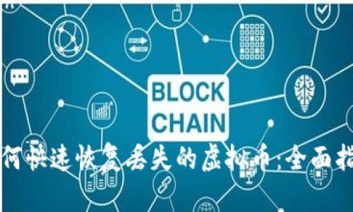 如何快速恢复丢失的虚拟币：全面指南