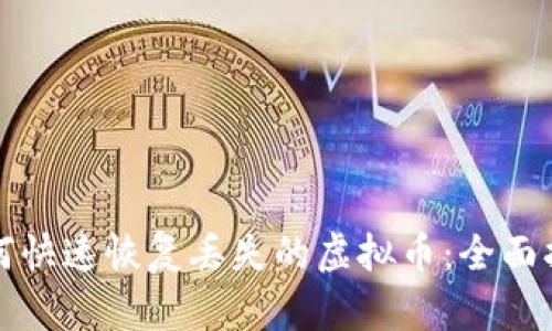 如何快速恢复丢失的虚拟币：全面指南