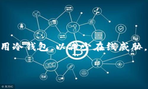  TP钱包与Tokenim的比较：哪个更适合你？ / 

 guanjianci TP钱包, Tokenim, 数字钱包, 加密货币 /guanjianci 

### 内容主体大纲

1. 引言
   - 数字钱包的定义
   - TP钱包与Tokenim的背景介绍

2. TP钱包的特点
   - 功能概述
   - 用户体验
   - 安全性分析
   - 支持的加密货币

3. Tokenim的特点
   - 功能概述
   - 用户体验
   - 安全性分析
   - 支持的加密货币

4. TP钱包与Tokenim的比较
   - 功能比较
   - 用户体验比较
   - 安全性比较
   - 社区支持与发展潜力

5. TP钱包的使用场景
   - 适合哪类用户
   - 具体的应用案例

6. Tokenim的使用场景
   - 适合哪类用户
   - 具体的应用案例

7. 如何选择适合自己的数字钱包
   - 用户需求分析
   - 考虑的因素

8. 总结
   - 综合比较
   - 个人建议

### 详细内容

#### 引言

在数字货币交易日益增多的今天，选择一个合适的数字钱包显得尤为重要。TP钱包和Tokenim都是广泛使用的数字钱包，它们各有各的特点和优势。本文将深入分析这两个钱包，帮助用户选择最适合自己的钱包。

#### TP钱包的特点

##### 功能概述

TP钱包是一款非常流行的数字钱包，提供了便捷的数字货币存储与管理功能。用户可以通过它轻松管理比特币、以太坊等多种数字货币。

##### 用户体验

TP钱包具备友好的用户界面，操作简单易懂，适合新手用户。除了基本的存储与转账功能，它还提供了丰富的功能模块，比如资产管理、收益统计等，提升了用户的使用体验。

##### 安全性分析

安全性是选择数字钱包时最重要的考虑因素之一。TP钱包采用了多重加密措施，包括私钥本地保存，不会泄露用户信息，同时还支持备份功能，确保用户的资产安全。

##### 支持的加密货币

TP钱包支持多种主流的数字货币，包括比特币、以太坊、狗狗币等，为用户提供了更多的选择空间。

#### Tokenim的特点

##### 功能概述

Tokenim则是一款特色鲜明的数字钱包，主打创新的用户体验。它的功能更加强调交易的便捷性与快速性，适合频繁交易的用户。

##### 用户体验

Tokenim的界面设计也相当友好，提供了一键发送、接收等功能。但其相对复杂的操作流程，可能对新手用户不够友好，需要一定的学习成本。

##### 安全性分析

Tokenim在安全性方面同样有所保障，不过对于私钥的管理略显复杂，用户需要更加小心，以防止信息泄露。

##### 支持的加密货币

Tokenim同样支持多种主流币种和一些新兴的数字货币，为用户的交易提供了很大的灵活性。

#### TP钱包与Tokenim的比较

##### 功能比较

从功能上来看，TP钱包侧重于全面性，而Tokenim则更强调快速交易。用户可以根据自己的需求选择适合的工具。

##### 用户体验比较

在用户体验上，TP钱包相对容易上手，Tokenim则适合有一定使用经验的用户。

##### 安全性比较

安全性都是各钱包的重要卖点，但TP钱包在私钥管理上更为简便，使用户不易出错。

##### 社区支持与发展潜力

TP钱包因其广泛的用户基础拥有一个活跃的社区，Tokenim相对年轻，社区支持可能不足，这会影响其长期发展。

#### TP钱包的使用场景

##### 适合哪类用户

TP钱包非常适合初次接触数字货币的用户，特别是那些希望通过简单的方式管理资产的人。

##### 具体的应用案例

许多用户在进行小额消费或长期投资时，选择TP钱包，因为它的安全性与用户体验使其成为很多人首选。

#### Tokenim的使用场景

##### 适合哪类用户

Tokenim则更适合频繁交易或对交易速度有较高要求的用户，尤其是一些活跃的交易者。

##### 具体的应用案例

对于使用Tokenim的用户，常常能够迅速完成交易和转换，体验到便捷的数字资产管理。

#### 如何选择适合自己的数字钱包

##### 用户需求分析

选择数字钱包时，用户需要明确自己的需求，是希望安全存储还是方便交易，才能选择合适的工具。

##### 考虑的因素

除了功能与体验外，用户在选择时还需考虑品牌信誉、社区支持和未来发展潜力等因素。

#### 总结

综合来看，TP钱包和Tokenim各有优劣，建议用户根据自身需求进行选择。如果你是新手，TP钱包或许是一个更好的选择；而如果你是频繁交易者，Tokenim可能更适合你。

### 六个相关问题及其详细介绍

#### 1. TP钱包的安全性如何保障？

TP钱包的安全性如何保障？

在数字货币的世界中，安全性至关重要。TP钱包为保障用户资产的安全，采用了多种安全措施。首先，TP钱包的私钥存放在用户本地设备，交易信息不会上传到服务器，从而降低了信息被黑客攻击的风险。其次，该钱包支持备份功能，用户可以选择将私钥以加密方式备份，避免因设备丢失而造成的资产损失。同时，TP钱包还支持多重身份验证，增加了账户的安全层级。总而言之，TP钱包通过多方面的安全保障措施，有效维护了用户的数字资产安全。

#### 2. 如何选择合适的数字钱包？

如何选择合适的数字钱包？

选择合适的数字钱包需要考虑多个因素，首先是安全性，其次是用户体验。此外，用户还应关注钱包的支持币种、交易费用及其交易速度等。对普通用户而言，易于操作、功能齐全、安全可靠的数字钱包是理想的选择。对于一些重度使用者，可能会更侧重于交易速度和费用。最后，用户还应考虑钱包的社区支持和发展潜力，确保所选钱包是一个可持续的平台。

#### 3. Tokenim的用户评价如何？

Tokenim的用户评价如何？

Tokenim的用户评价多样。一方面，一些用户对其便捷的交易功能给予了高度评价，认为这使得数字资产的管理变得更加高效；但另一方面，也有用户对其安全性表示担忧，特别是在私钥管理方面的复杂性使新手用户感到困惑。总的来说，Tokenim适合技术熟练的用户，但对于新手来说可能会有一些学习曲线。

#### 4. TP钱包的支持币种有哪些？

TP钱包的支持币种有哪些？

TP钱包支持多种流行的数字货币，包括比特币（BTC）、以太坊（ETH）、链下代币（如USDT）、以及一些新兴的区块链项目。这种多元化的支持使得用户能够在一个钱包中管理多种资产，增加了使用的灵活性。此外，TP钱包还不断扩展对新币种的支持，确保用户能及时获取最新的投资机会。

#### 5. Tokenim的费用结构如何？

Tokenim的费用结构如何？

Tokenim的费用结构相对透明，主要包括交易手续费和提币手续费。交易手续费通常基于交易金额的一定比例收取，而提币手续费则是根据转账的币种和网络拥堵情况有所变化。用户在使用Tokenim前，建议仔细查看相关费用说明，确保了解费用的构成，以便做出合理的资金安排。

#### 6. 如何提高数字钱包的安全性？

如何提高数字钱包的安全性？

提高数字钱包的安全性有多种有效的方法。首先，确保钱包软件是最新版本，及时更新能够避免已知的安全漏洞。其次，使用强密码并开启双重身份验证，以增加账户的安全保护层。对于长期存储的资产，建议使用冷钱包，以减少在线威胁。同时，定期备份私钥，可以有效防止因设备损坏而导致的资产丢失。最后，时刻警惕任何可疑的钓鱼攻击和诈骗行为，保护个人信息不泄露。

通过以上内容，对TP钱包与Tokenim的比较分析有了更为全面的了解，希望能帮助用户在选择数字钱包时做出更明智的决策。