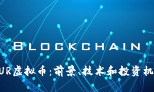 了解TUR虚拟币：前景、技术和投资机会解析