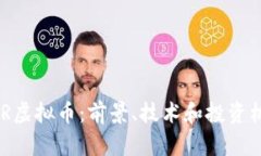 了解TUR虚拟币：前景、技术和投资机会