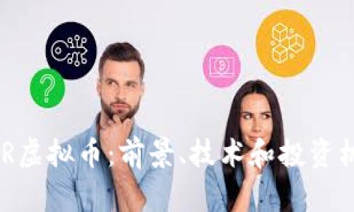 了解TUR虚拟币：前景、技术和投资机会解析