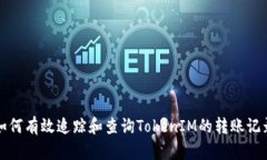  如何有效追踪和查询TokenIM的转账记录