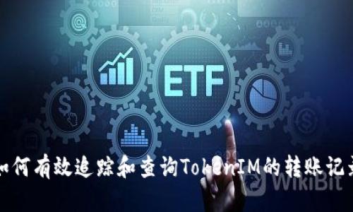  如何有效追踪和查询TokenIM的转账记录？