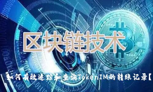 如何有效追踪和查询TokenIM的转账记录？