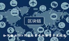如何解决TRX代币交易中的能量不足问题