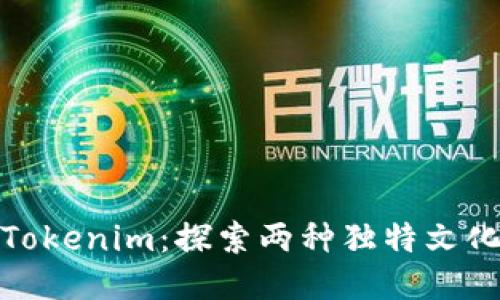 抹茶与Tokenim:探索两种独特文化的交汇