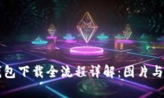 虚拟币钱包下载全流程详解：图片与视
