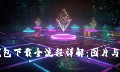 虚拟币钱包下载全流程详解:图片与视频教学