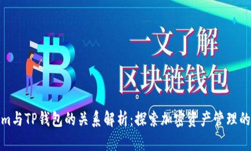 Tokenim与TP钱包的关系解析:探索加密资产管理的新视野