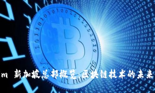 Tokenim 新加坡总部概览：区块链技术的未来与机遇