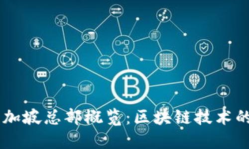 Tokenim 新加坡总部概览：区块链技术的未来与机遇