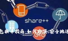虚拟货币钱包换币指南：如何方便、安
