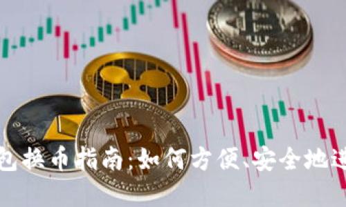 虚拟货币钱包换币指南：如何方便、安全地进行币种兑换