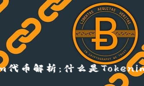 ### Tokenim代币解析：什么是Tokenim代币及其用途