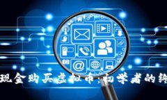 如何用现金购买虚拟币：初学者的终极