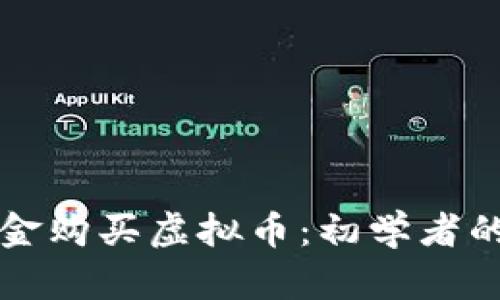 如何用现金购买虚拟币：初学者的终极指南