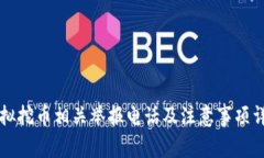 虚拟挖币相关举报电话及注意事项详解