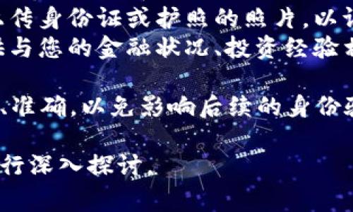 在填写 Tokenim 身份时，通常需要提供一些基本的个人信息。这些信息包括但不限于以下内容：

1. **基本信息**：姓名、出生日期、性别等。
2. **联系方式**：电子邮件地址、手机号码等。
3. **地址信息**：居住地址，包括城市、州/省和邮政编码。
4. **身份证明文件**：通常需要上传身份证或护照的照片，以证明您的身份。
5. **其他信息**：可能还需要提供与您的金融状况、投资经验相关的信息。

在填写时，请确保提供的信息真实、准确，以免影响后续的身份验证和服务的使用。

如有更多具体方面的疑问，可以进行深入探讨。