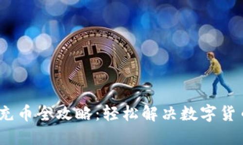  TokenIM充币全攻略：轻松解决数字货币充币难题