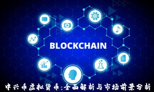中兴币虚拟货币:全面解析与市场前景分析