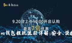 Tokenim钱包提现流程详解：安全、便捷