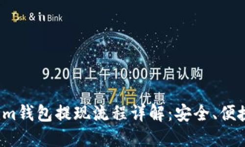 Tokenim钱包提现流程详解：安全、便捷、快速