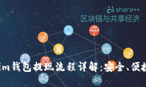 Tokenim钱包提现流程详解：安全、便捷、快速
