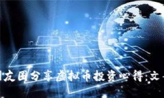 如何在朋友圈分享虚拟币投资心得：文