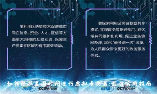 如何根据美国时间进行虚拟币交易:最佳实用指南