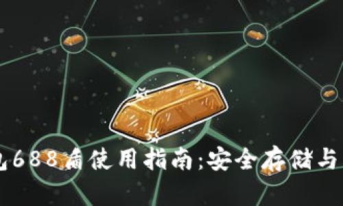 IM冷钱包688盾使用指南：安全存储与操作技巧