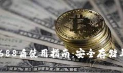 IM冷钱包688盾使用指南：安全存储与操
