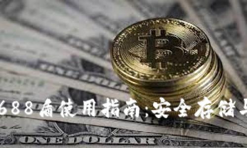 IM冷钱包688盾使用指南：安全存储与操作技巧