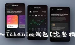 如何将EOS账号导入Tokenim钱包？完整指
