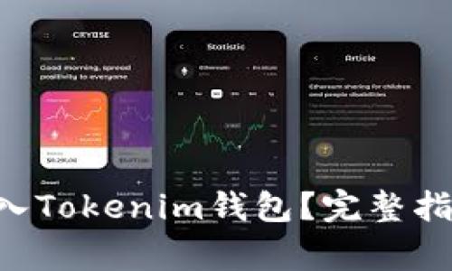如何将EOS账号导入Tokenim钱包？完整指南与常见问题解答