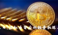 矿工末日：虚拟币背后的投资机遇与风