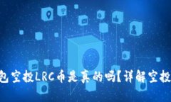 Tokenim钱包空投LRC币是真的吗？详解空
