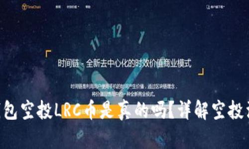 Tokenim钱包空投LRC币是真的吗?详解空投活动与风险