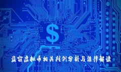 盗窃虚拟币相关判例分析与法律解读
