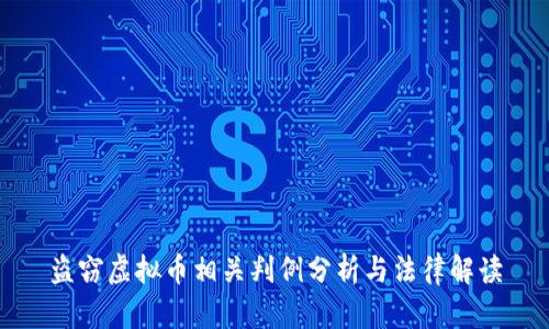 盗窃虚拟币相关判例分析与法律解读