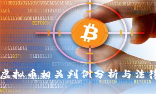 盗窃虚拟币相关判例分析与法律解读