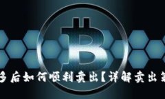 虚拟币做多后如何顺利卖出？详解卖出