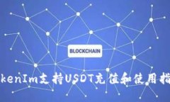 TokenIm支持USDT充值和使用指南